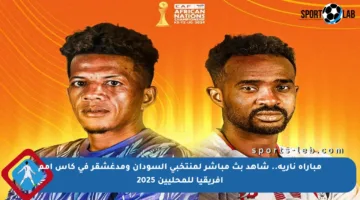 مباراة نارية.. شاهد بث مباشر لمنتخبي السودان ومدغشقر في كأس أمم إفريقيا للمحليين 2025